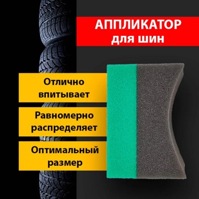 Аппликатор для чернения резины, большой