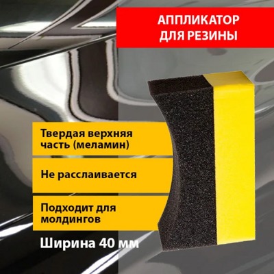 Аппликатор для чернения резины, малый